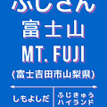 Vintage Japan Train Station Sign - Mt Fuji Fujiyoshida Blue
