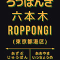 Vintage Japan Train Station Sign - Roppongi Black