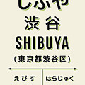 Vintage Japan Train Station Sign - Shibuya Cream